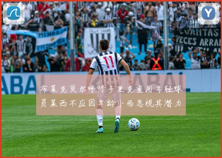 布莱克莫尔呼吁卡里克重用年轻球员莱西不应因年龄小而忽视其潜力