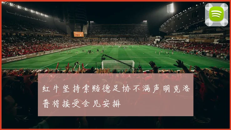 红牛坚持索赔德足协不满声明克洛普将接受会见安排