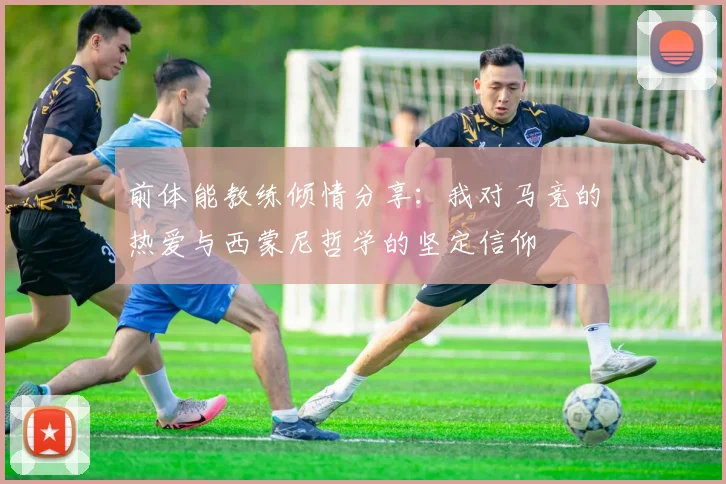 前体能教练倾情分享：我对马竞的热爱与西蒙尼哲学的坚定信仰