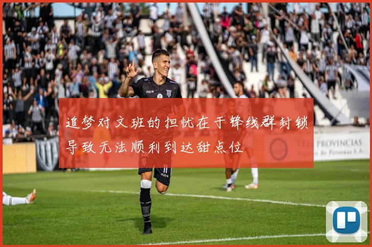 追梦对文班的担忧在于锋线群封锁导致无法顺利到达甜点位