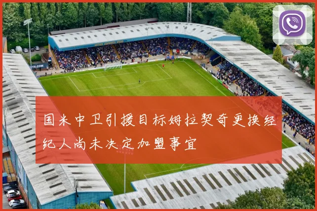 国米中卫引援目标姆拉契奇更换经纪人尚未决定加盟事宜
