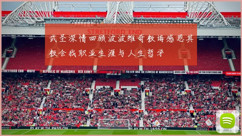 武圣深情回顾波波维奇教诲感恩其教会我职业生涯与人生哲学