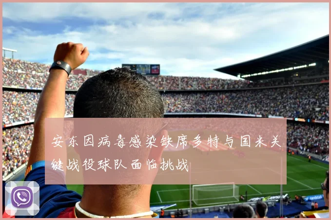 安东因病毒感染缺席多特与国米关键战役球队面临挑战