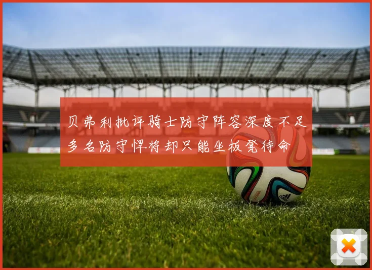 贝弗利批评骑士防守阵容深度不足多名防守悍将却只能坐板凳待命