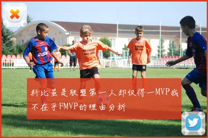 科比虽是联盟第一人却仅得一MVP我不在乎FMVP的理由分析